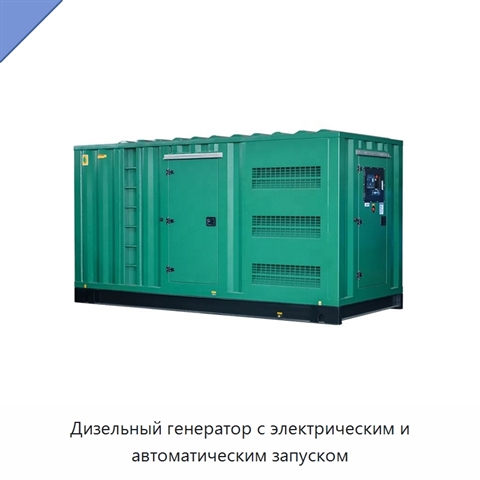 Дизельный генератор с электрическим и автоматическим запуском