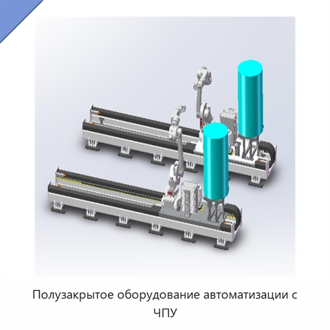 Полузакрытое оборудование автоматизации с ЧПУ