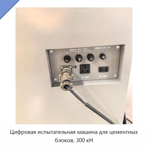 Цифровая испытательная машина для цементных блоков, 300 кН