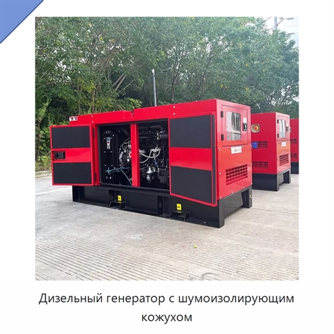 Дизельный генератор с шумоизолирующим кожухом