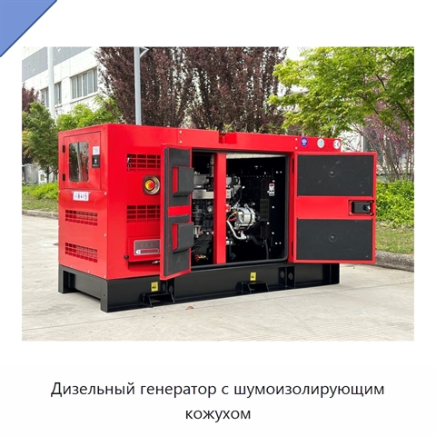 Дизельный генератор с шумоизолирующим кожухом