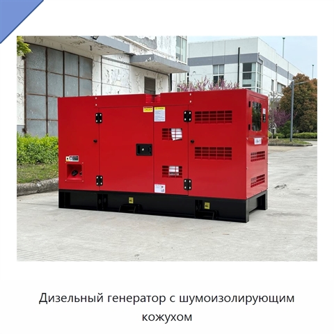 Дизельный генератор с шумоизолирующим кожухом