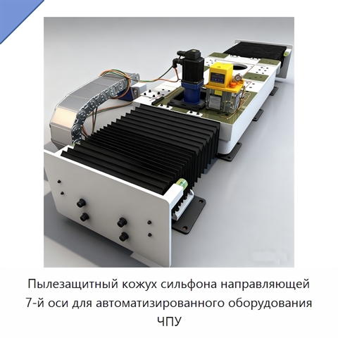 Пылезащитный кожух сильфона направляющей 7-й оси для автоматизированного оборудования ЧПУ