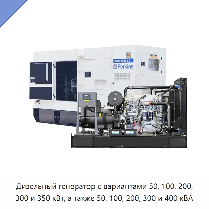 Дизельный генератор с вариантами 50, 100, 200, 300 и 350 кВт, а также 50, 100, 200, 300 и 400 кВА — Дизельные генераторы