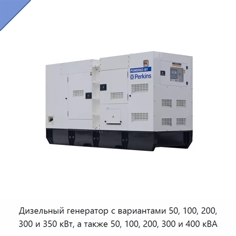 Дизельный генератор с вариантами 50, 100, 200, 300 и 350 кВт, а также 50, 100, 200, 300 и 400 кВА