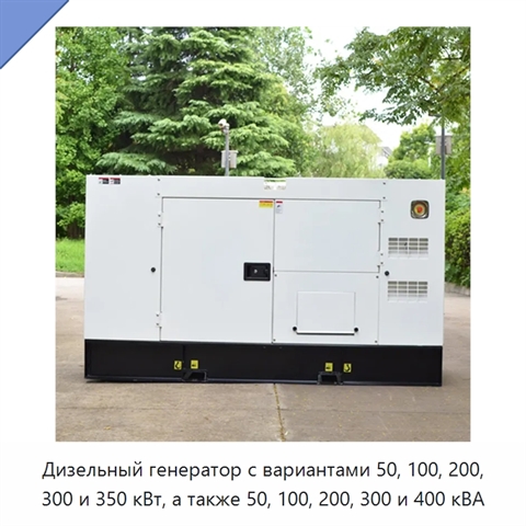Дизельный генератор с вариантами 50, 100, 200, 300 и 350 кВт, а также 50, 100, 200, 300 и 400 кВА