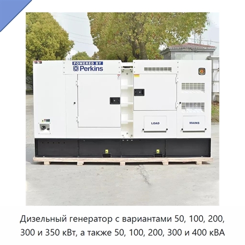Дизельный генератор с вариантами 50, 100, 200, 300 и 350 кВт, а также 50, 100, 200, 300 и 400 кВА