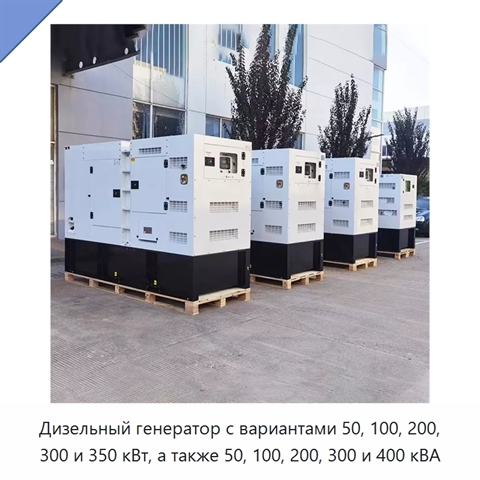 Дизельный генератор с вариантами 50, 100, 200, 300 и 350 кВт, а также 50, 100, 200, 300 и 400 кВА