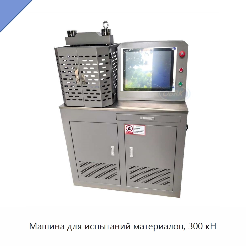 Машина для испытаний материалов, 300 кН — Испытательное оборудование