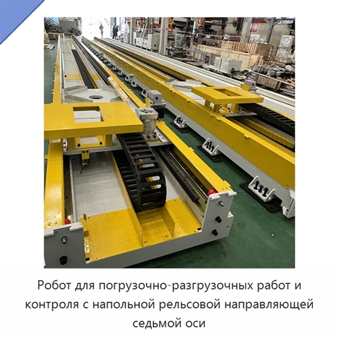 Робот для погрузочно-разгрузочных работ и контроля с напольной рельсовой направляющей седьмой оси