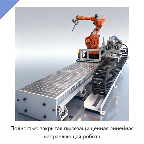 Полностью закрытая пылезащищённая линейная направляющая робота