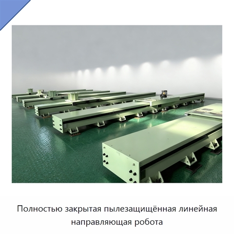 Полностью закрытая пылезащищённая линейная направляющая робота