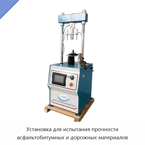 Установка для испытания прочности асфальтобитумных и дорожных материалов