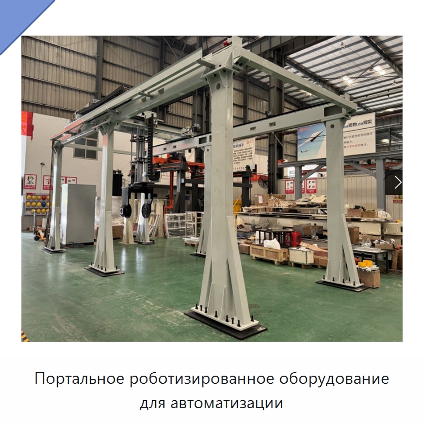 Портальное роботизированное оборудование для автоматизации — Специальные машины и промышленное оборудование