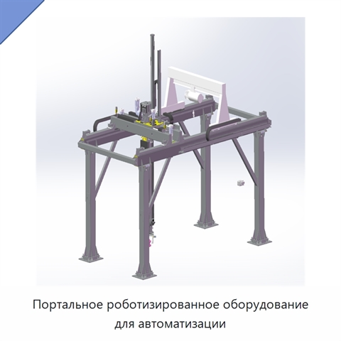 Портальное роботизированное оборудование для автоматизации