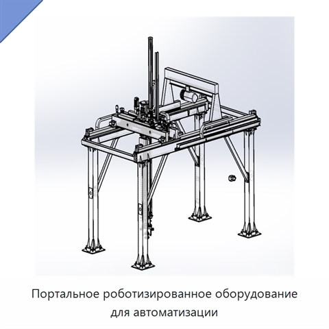 Портальное роботизированное оборудование для автоматизации