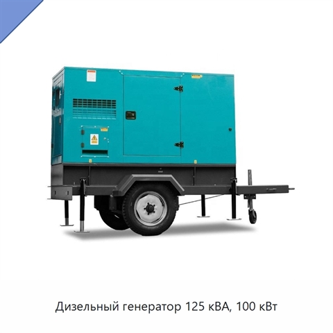 Дизельный генератор 125 кВА, 100 кВт