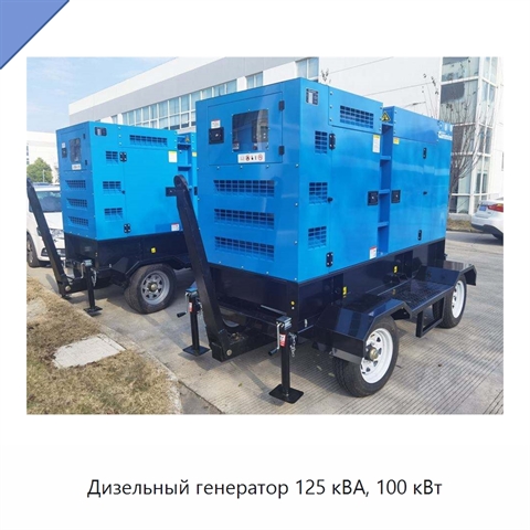 Дизельный генератор 125 кВА, 100 кВт