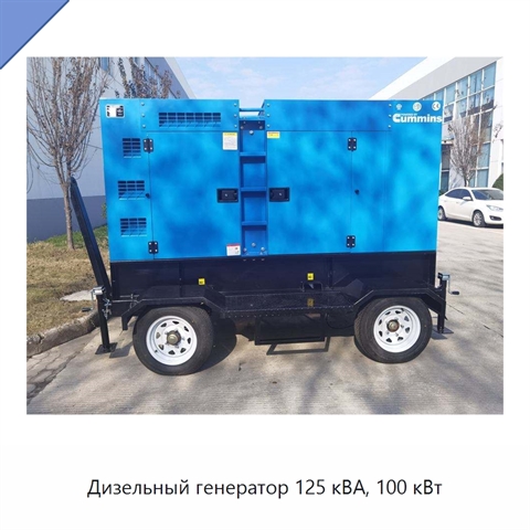 Дизельный генератор 125 кВА, 100 кВт