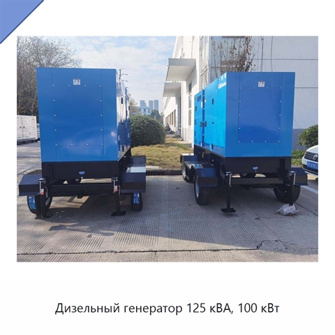 Дизельный генератор 125 кВА, 100 кВт