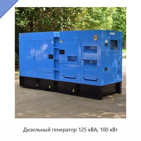 Дизельный генератор 125 кВА, 100 кВт