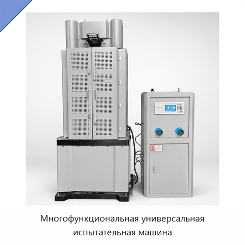 Многофункциональная универсальная испытательная машина