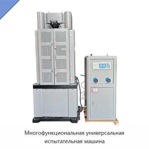 Многофункциональная универсальная испытательная машина