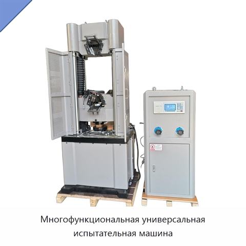 Многофункциональная универсальная испытательная машина