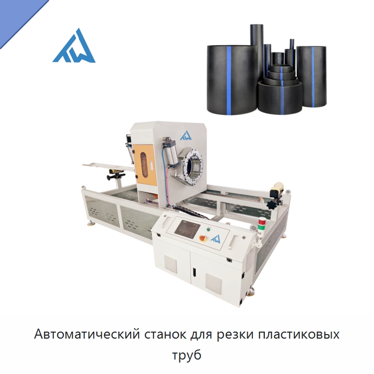 Автоматический станок для резки пластиковых труб — Машины для резки пластмасс