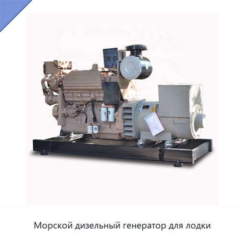 Морской дизельный генератор для лодки