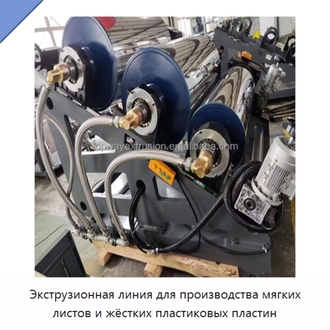 Экструзионная линия для производства мягких листов и жёстких пластиковых пластин