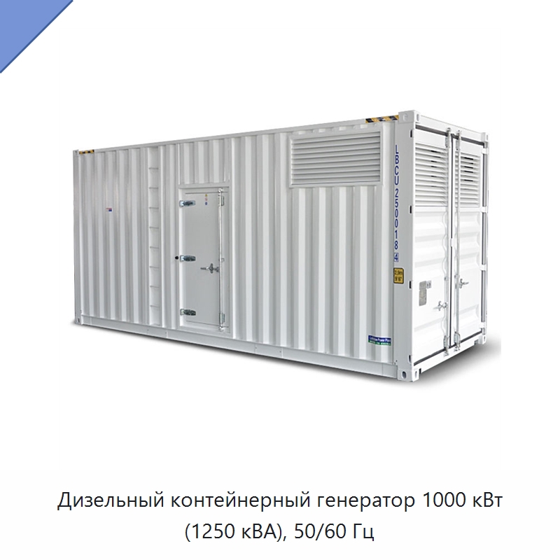 Дизельный контейнерный генератор 1000 кВт (1250 кВА), 50/60 Гц — Дизельные генераторы