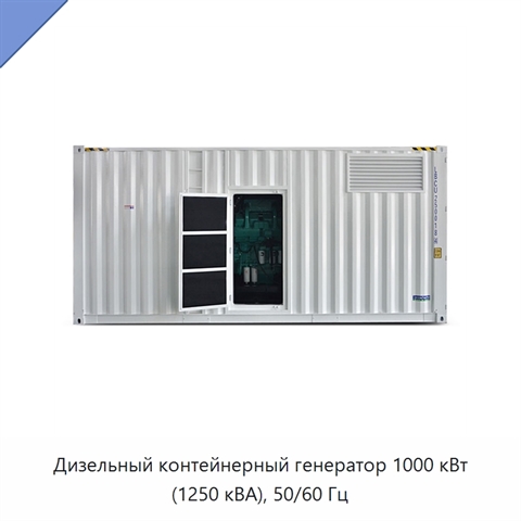 Дизельный контейнерный генератор 1000 кВт (1250 кВА), 50/60 Гц