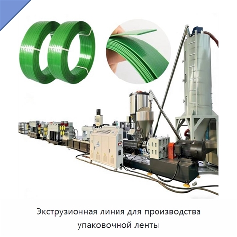 Экструзионная линия для производства упаковочной ленты