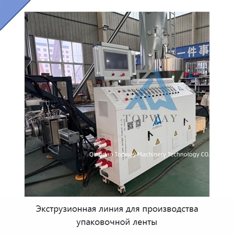 Экструзионная линия для производства упаковочной ленты