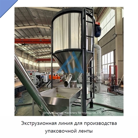 Экструзионная линия для производства упаковочной ленты