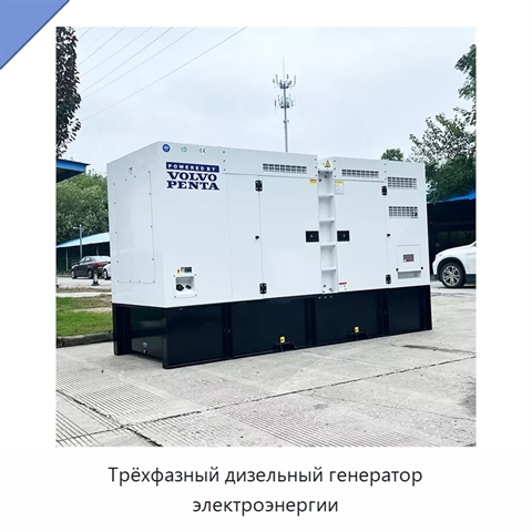 Трёхфазный дизельный генератор электроэнергии