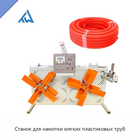 Станок для намотки мягких пластиковых труб