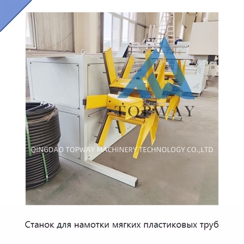 Станок для намотки мягких пластиковых труб