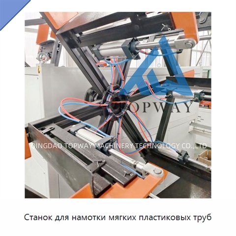 Станок для намотки мягких пластиковых труб