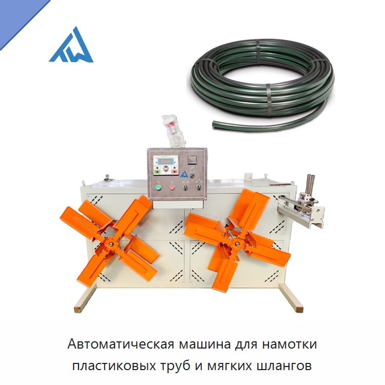 Автоматическая машина для намотки пластиковых труб и мягких шлангов — Вспомогательное оборудование для переработки пластмасс