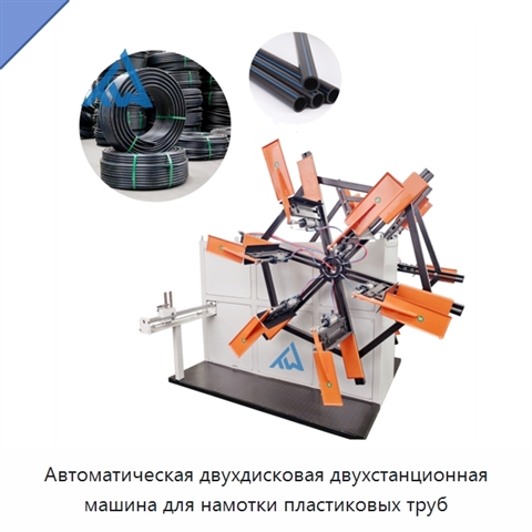 Автоматическая двухдисковая двухстанционная машина для намотки пластиковых труб