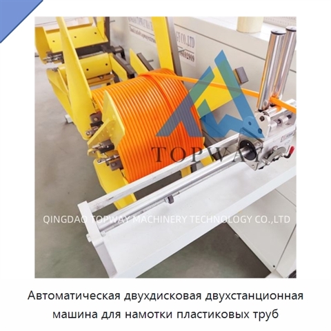 Автоматическая двухдисковая двухстанционная машина для намотки пластиковых труб