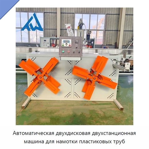 Автоматическая двухдисковая двухстанционная машина для намотки пластиковых труб