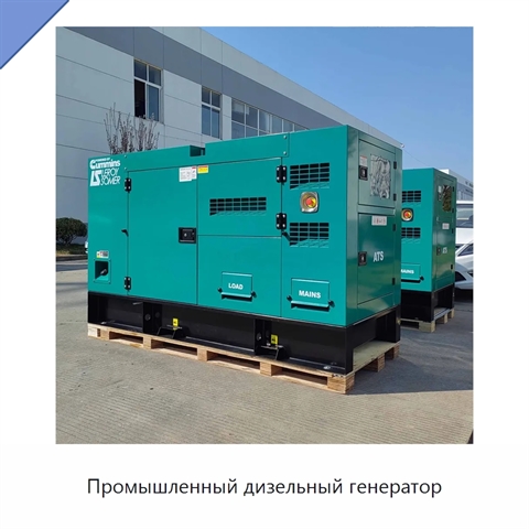 Промышленный дизельный генератор