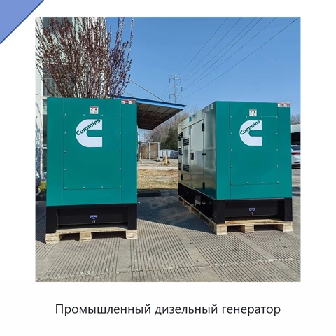 Промышленный дизельный генератор