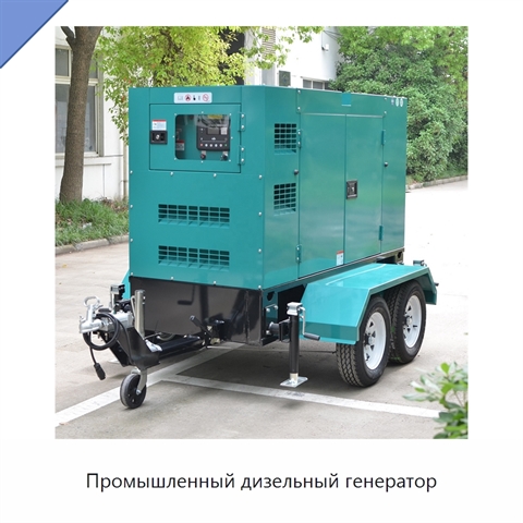 Промышленный дизельный генератор