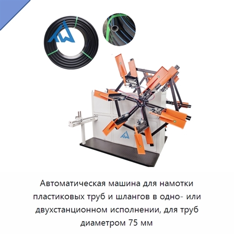 Автоматическая машина для намотки пластиковых труб и шлангов в одно- или двухстанционном исполнении, для труб диаметром 75 мм