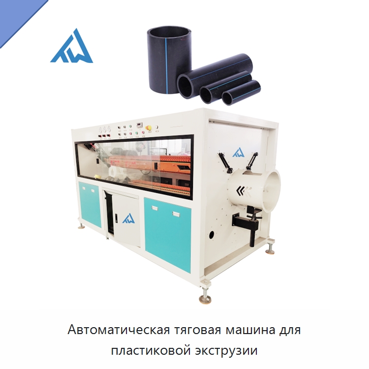 Автоматическая тяговая машина для пластиковой экструзии — Тянущие устройства для пластмасс