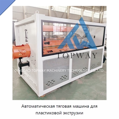 Автоматическая тяговая машина для пластиковой экструзии